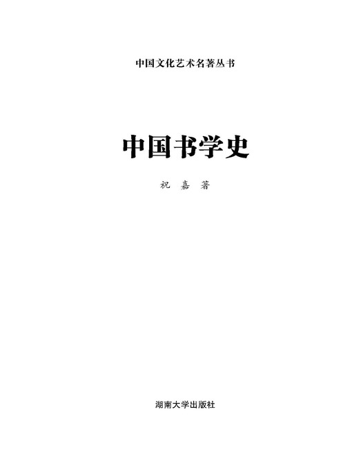 Title details for 中国文化艺术名著丛书：中国书学史 by 祝嘉 - Available